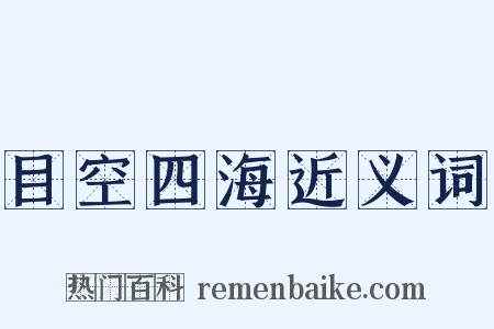 目空四海近义词是什么意思的图片